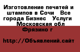 Изготовление печатей и штампов в Сочи - Все города Бизнес » Услуги   . Московская обл.,Фрязино г.